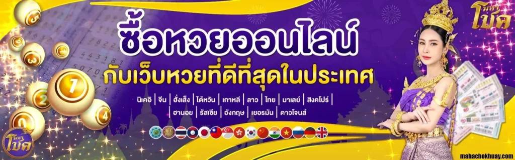 มหา โชค หวย